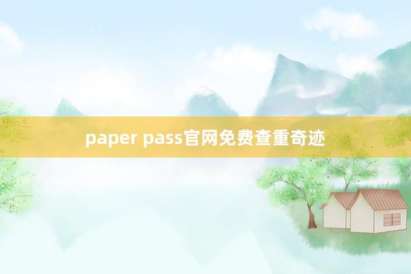 paper pass官网免费查重奇迹